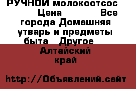 РУЧНОЙ молокоотсос AVENT. › Цена ­ 2 000 - Все города Домашняя утварь и предметы быта » Другое   . Алтайский край